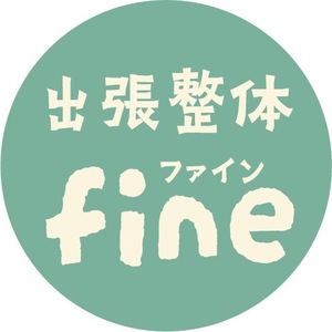 出張整体　fine 〜ファイン〜