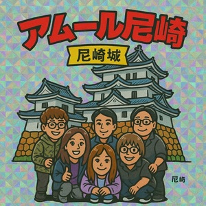 アムール尼崎💕