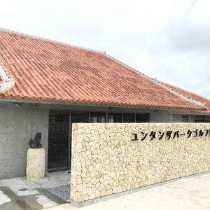 ユンタンザパークゴルフ場