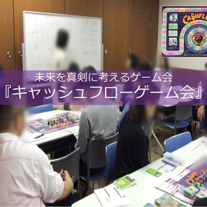 向上心高い人が集まるキャッシュフローゲーム会