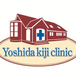 吉田機司クリニック