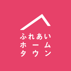 ふれあいホームタウン