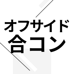 オフサイド合コン専用予約サイト