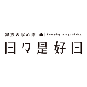 日々是好日のレビュー