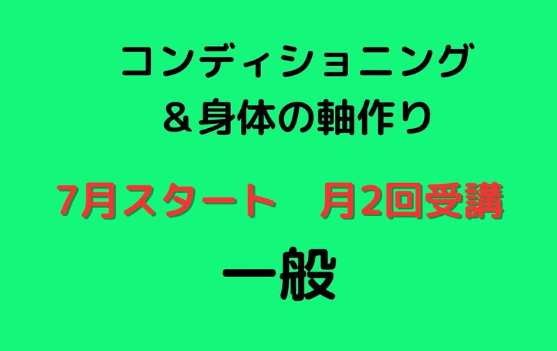 【一般】コンディショニング＆身体の軸作り（7月スタート）