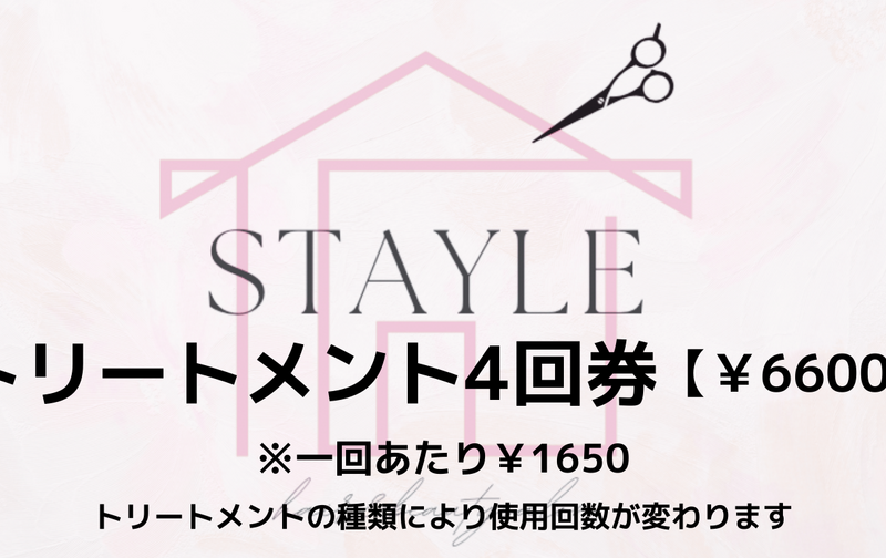 トリートメント4回券