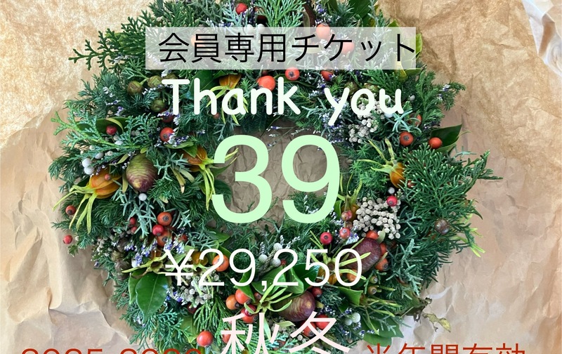 会員様限定「2025-2026秋冬」 Thank you チケット