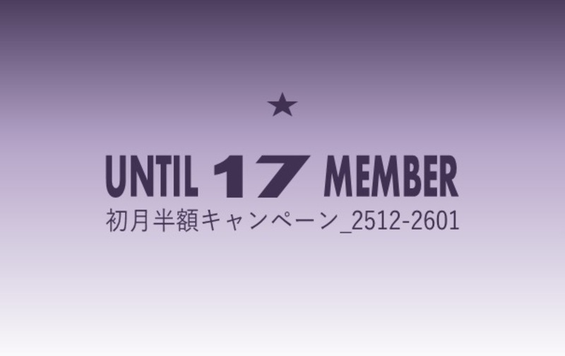 【初月半額キャンペーン_2512-2601】☆平日デイスクールプラン【ｺｰﾄﾞ01】