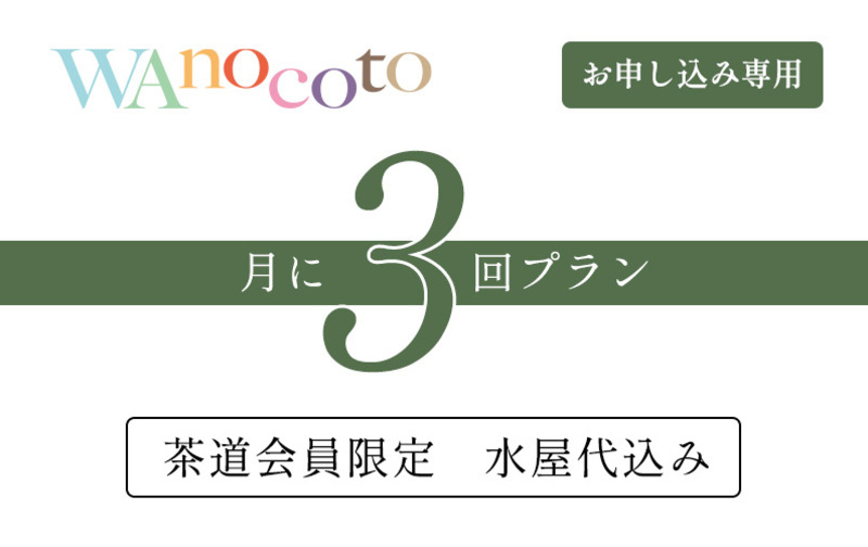 【申し込み専用】月に3回プラン＋水屋代(茶道会員限定)