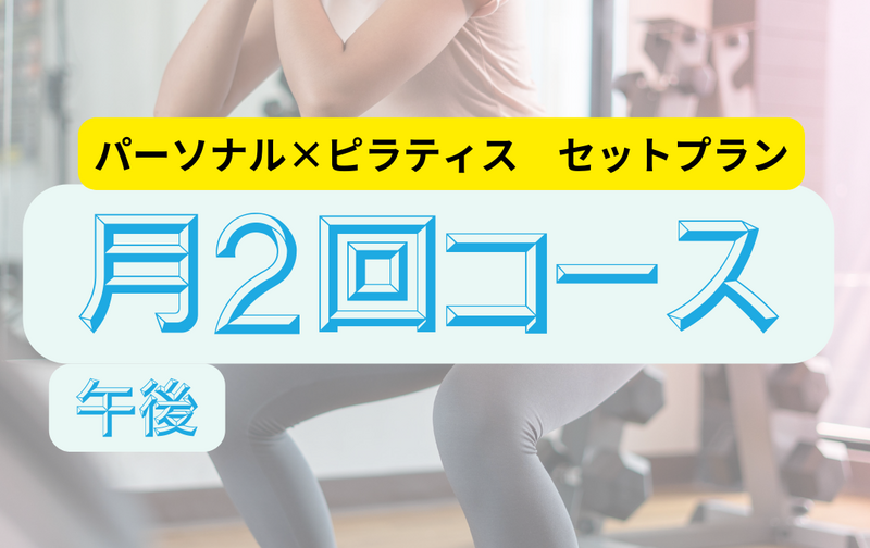 午後　月2回（ピラティスセットプラン）