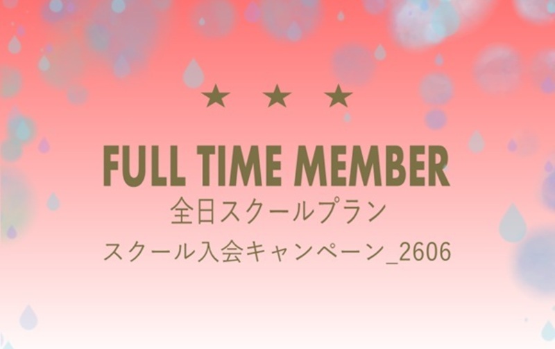 【追加募集3名様限定】【スクール入会キャンペーン_2606】☆☆☆全日スクールプラン【ｺｰﾄﾞ01】