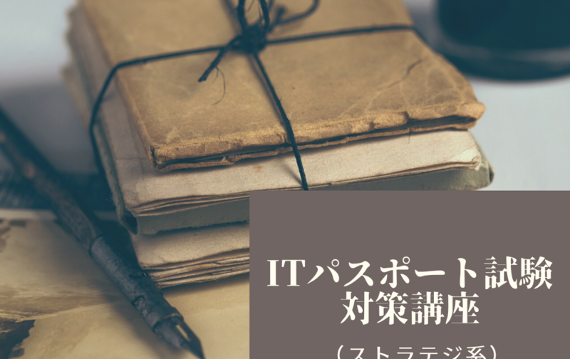 ITパスポート試験対策講座（ストラテジ系）５回チケット