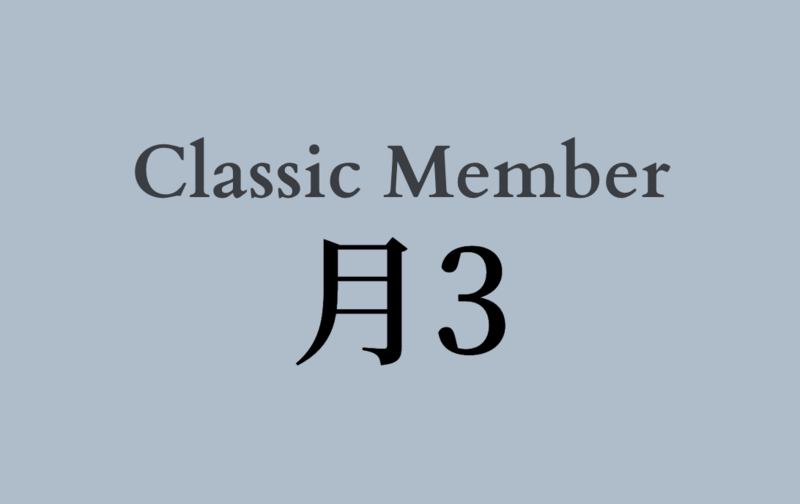 【Classic】月3プラン