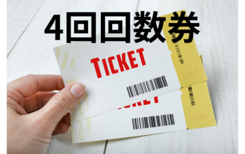 ４回チケット（有効期限２ヶ月）