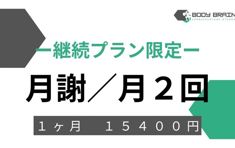 月謝／月２回【継続プラン限定】