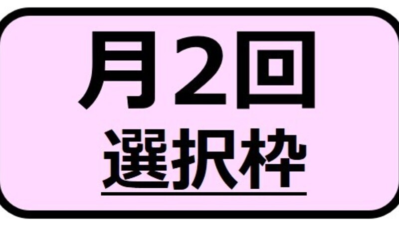 月2回／選択枠会員