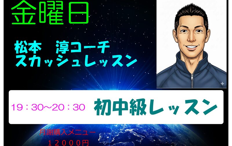 松本　淳　コーチ　初中級レッスン枠　19：30～20：30　　金曜日スカッシュレッスン　