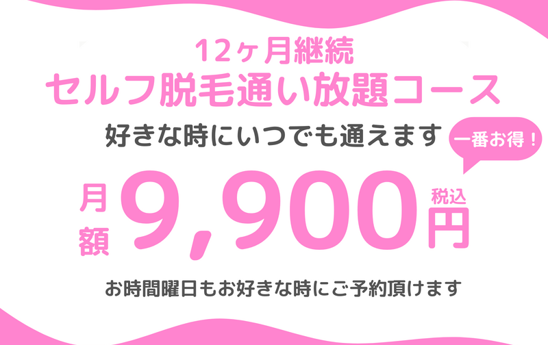 12ヶ月契約 セルフ脱毛 通い放題コース　初月無料
