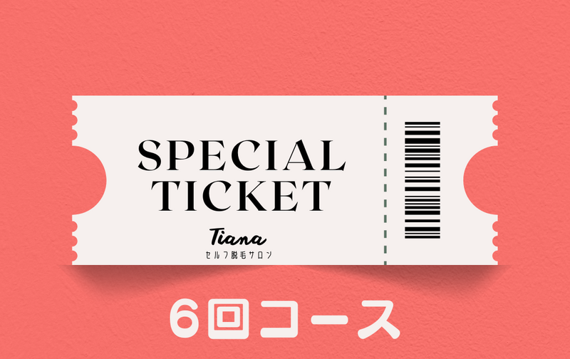6回利用チケット 33000円→19800円