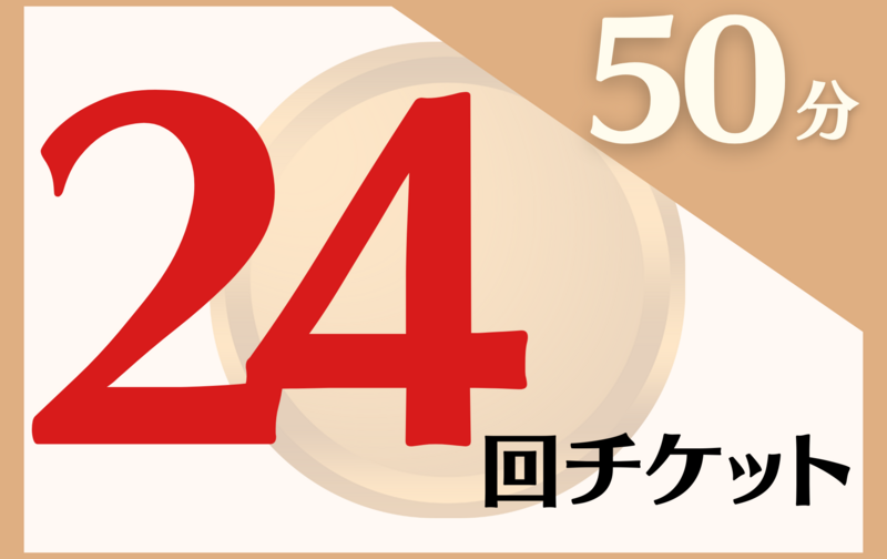 【ブロンズ】50分ショートレッスン×24回チケット (新)
