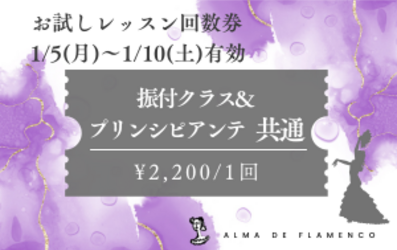 期間限定お試しレッスン1回券[振付&ﾌﾟﾘﾝｼﾋﾟｱﾝﾃ]