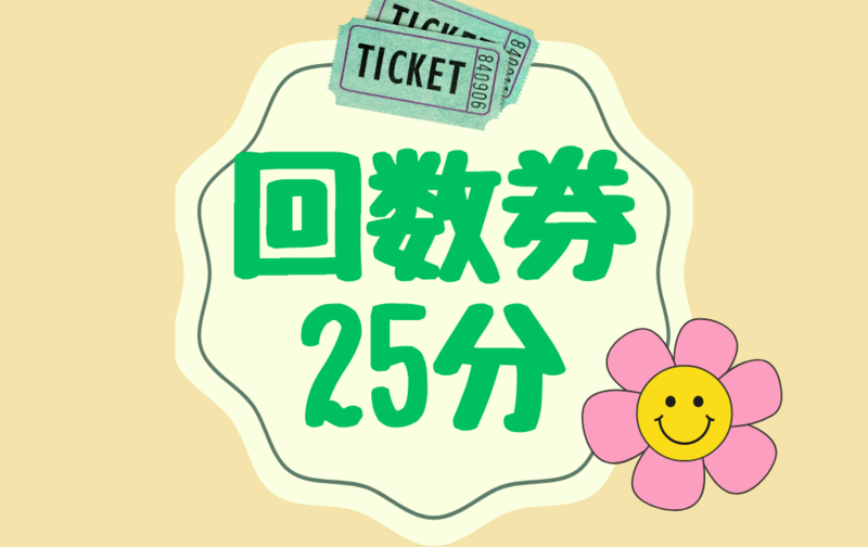 【オンライン／25分】6回券