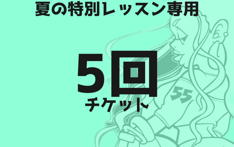 【夏の特別レッスン専用　5回チケット】