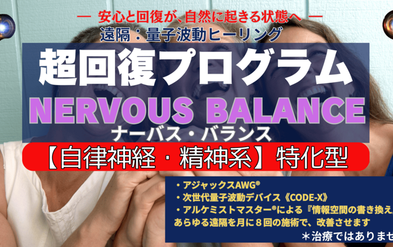 【遠隔】超回復プログラム  NERVOUS BALANCE（ナーバス・バランス）【自律神経・精神系】特化型