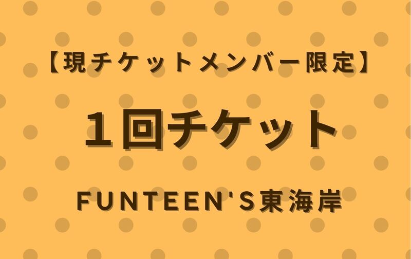 FunTeen's東海岸 １回チケット(FT)