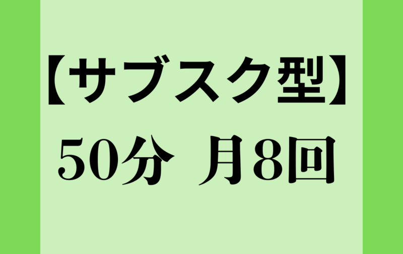 【サブスク】月8回50分　各25分を、筋トレ、ストレッチ