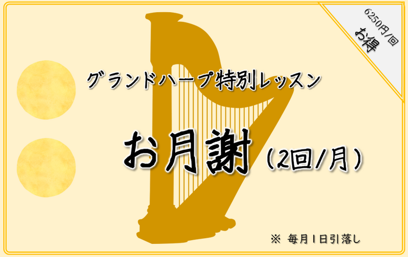 【グランドハープ特別レッスン】お月謝制（75分×２回/月）