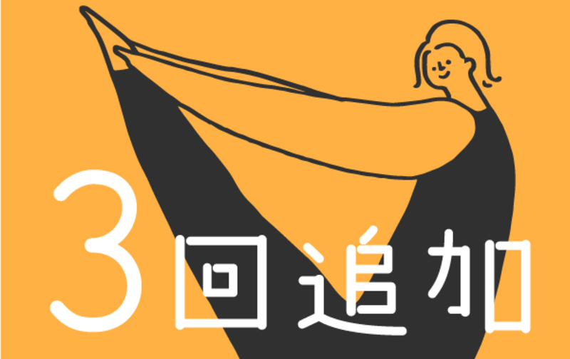 【月額会員様限定】3回追加券