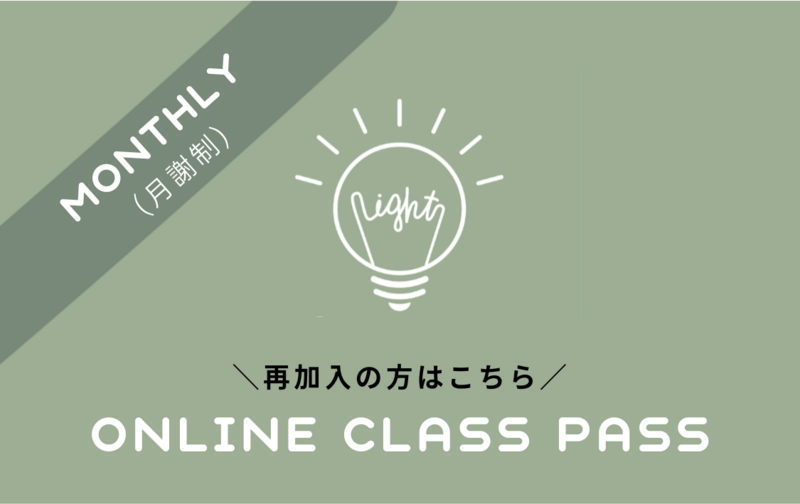 再加入用｜月額制オンラインクラス