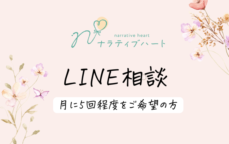 気軽にLINE相談（月に5回程度）