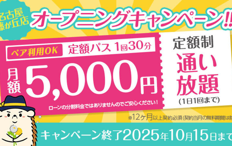 【オープニングキャンペーン】定額「通い放題」30分コース ★5,000円★ペア利用可　※12カ月以上契約必須
