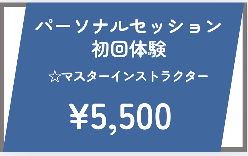 初回体験パーソナルセッション（マスターインストラクター）