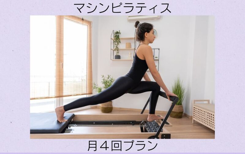 マシンピラティス月４回プラン