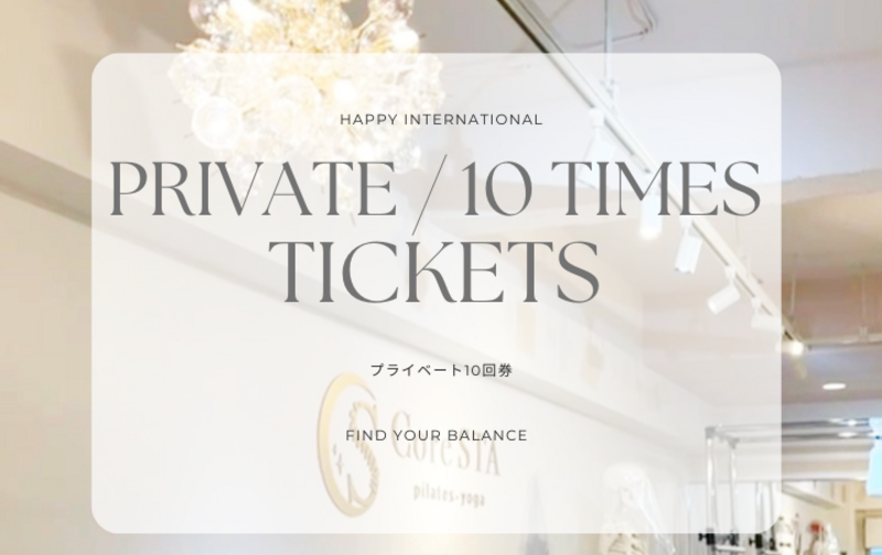 プライベート10回券