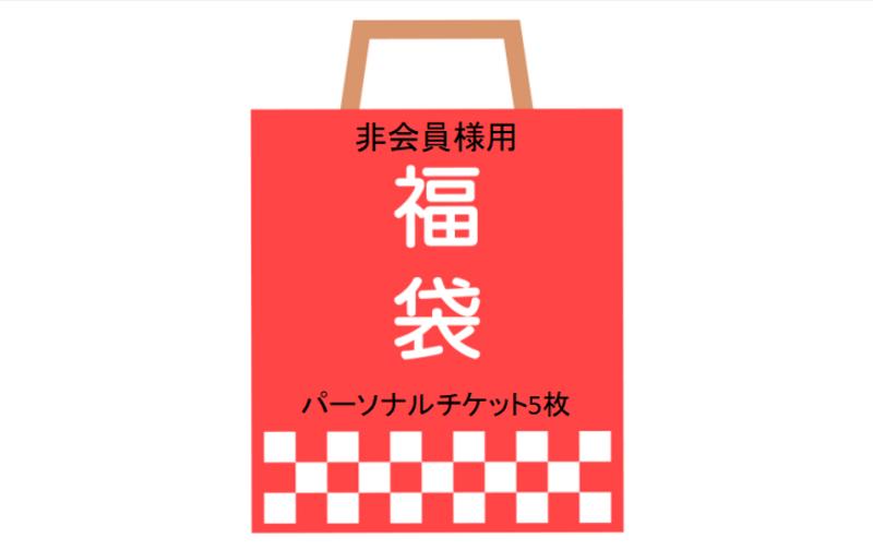 【限定】非会員様用福袋　パーソナルチケット5枚