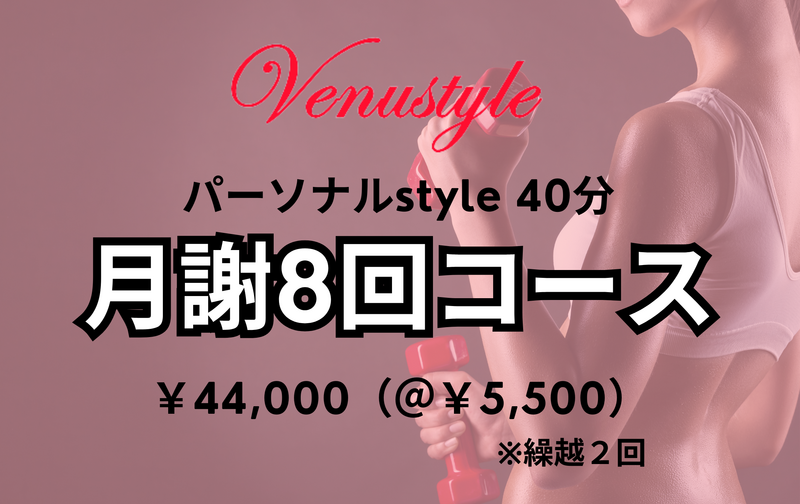 月謝８回コース