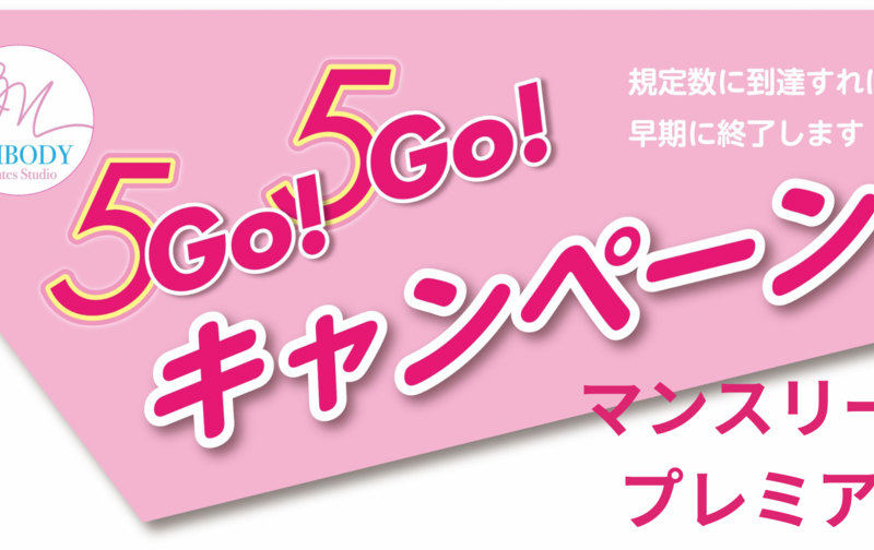 55キャンペーン【マンスリー６プレミアム】67,000→50,000