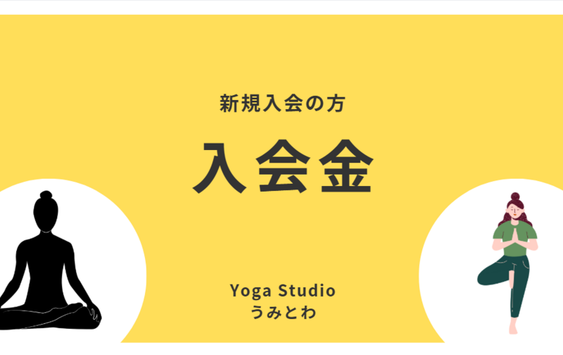 スタジオ会員（入会金）
