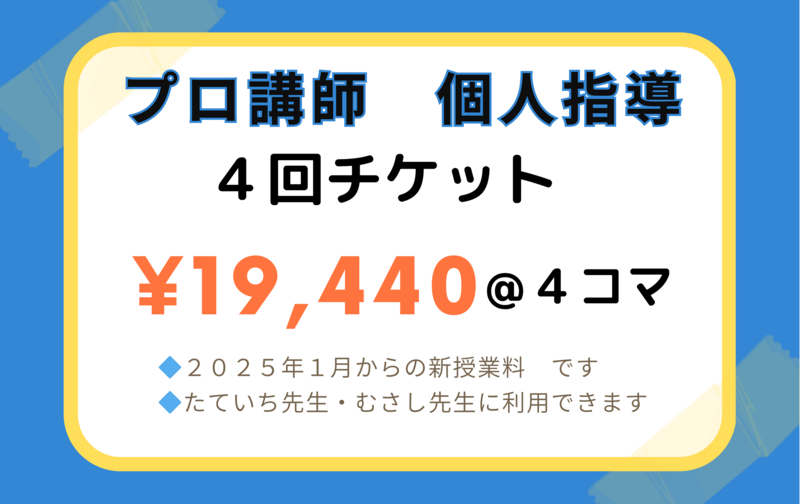 🔷プロ講師　専用　＜個人指導＞　　４回チケット 