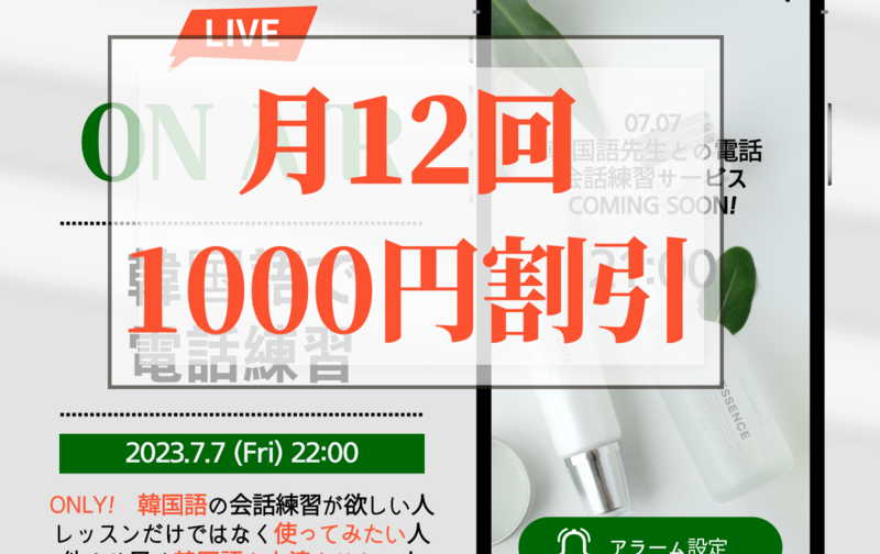 電話で韓国語の会話を練習しましょう!!月12回券