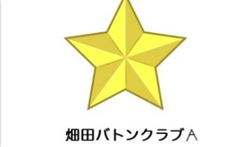 畑田Aバトンクラブ月謝