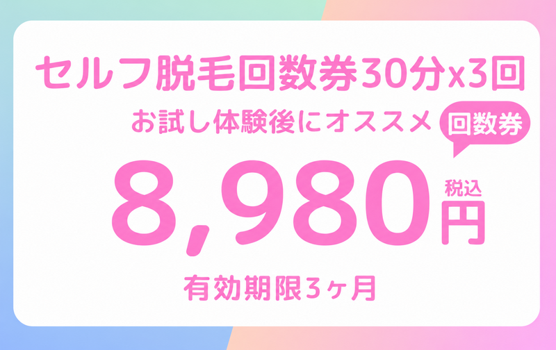  お試し セルフ脱毛30分 × 3回券