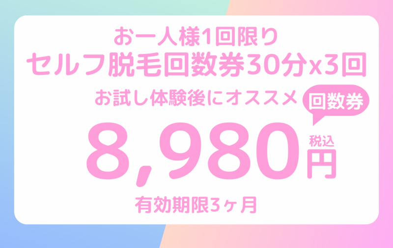 【お一人様1回限り】 セルフ脱毛30分×3回券