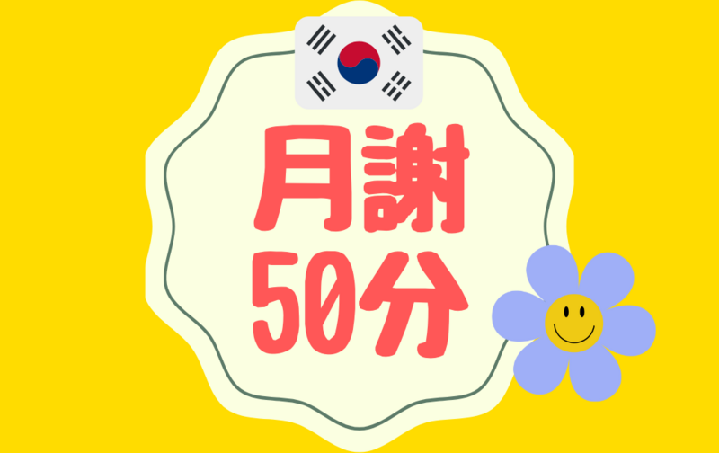 個人定期受講【オンライン／50分】