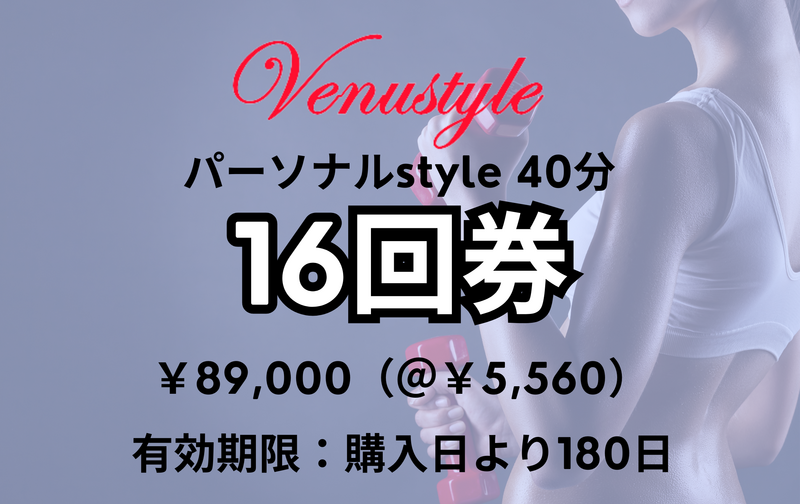 ４０分コース16回券
