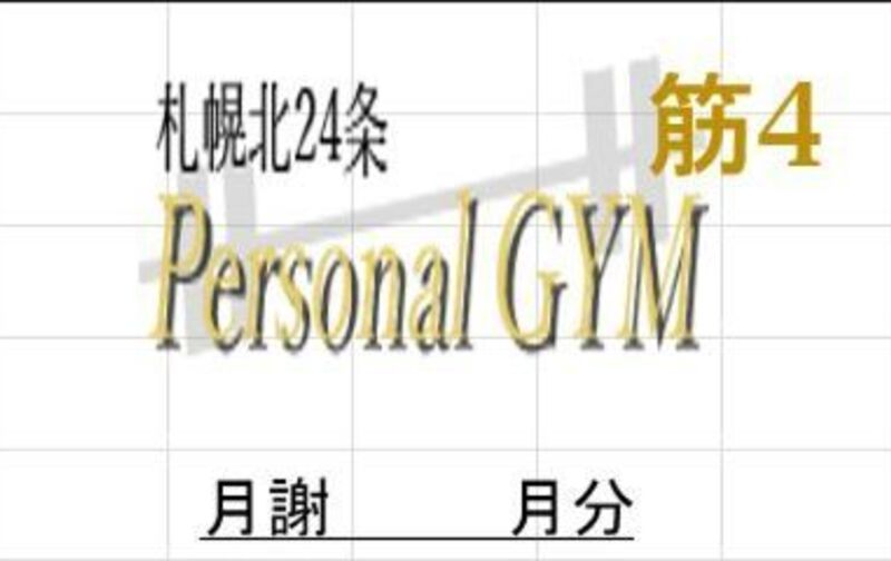 筋膜リリースコース月4回プラン（6か月コース）